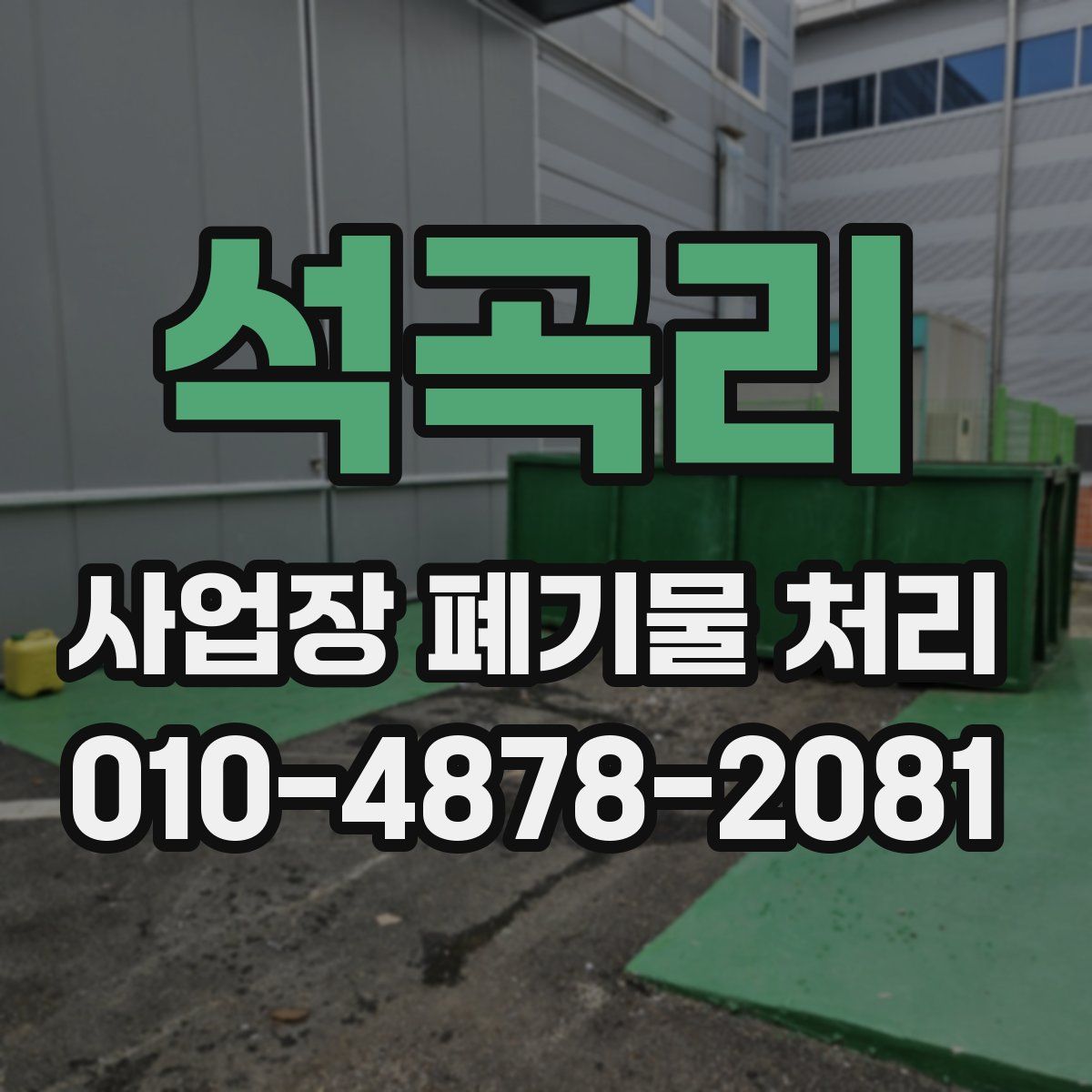 석곡리 사업장 폐기물 처리