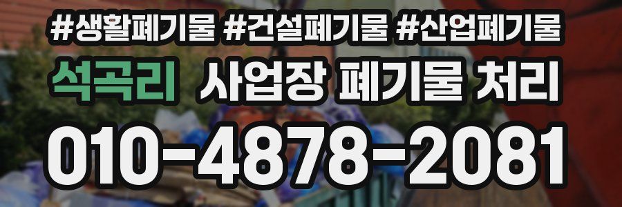 석곡리 사업장 폐기물 처리