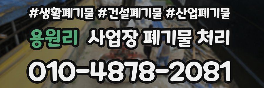 용원리 사업장 폐기물 처리