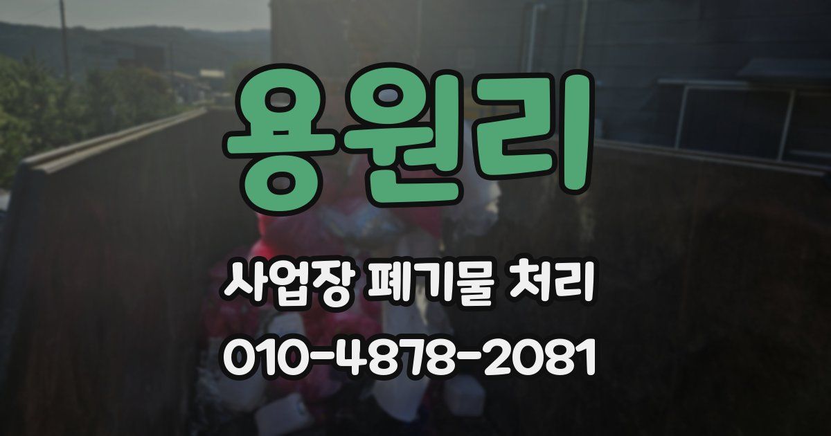 용원리 사업장 폐기물 처리