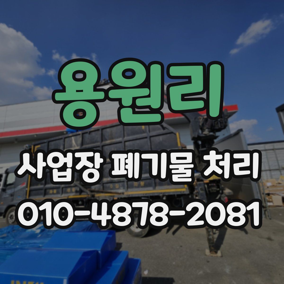 용원리 사업장 폐기물 처리