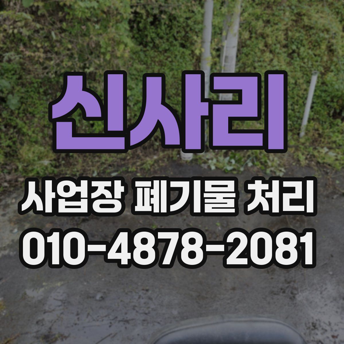 신사리 사업장 폐기물 처리