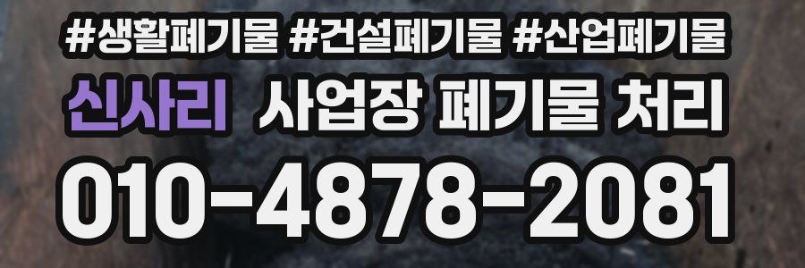 신사리 사업장 폐기물 처리