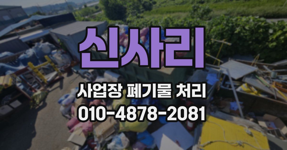 신사리 사업장 폐기물 처리