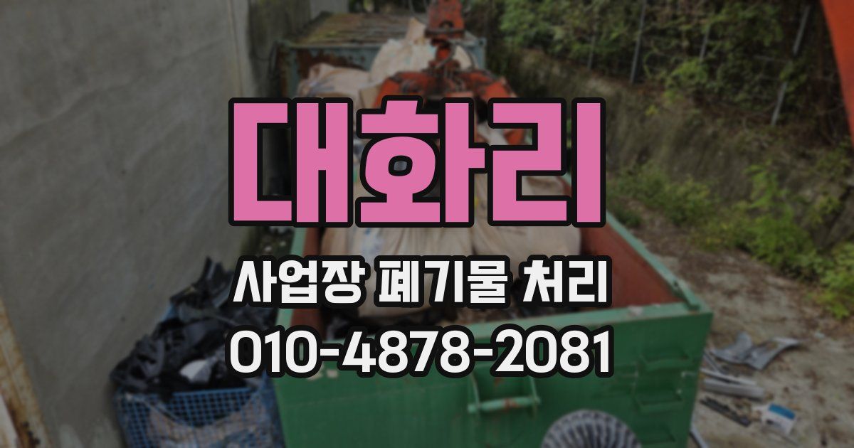 대화리 사업장 폐기물 처리