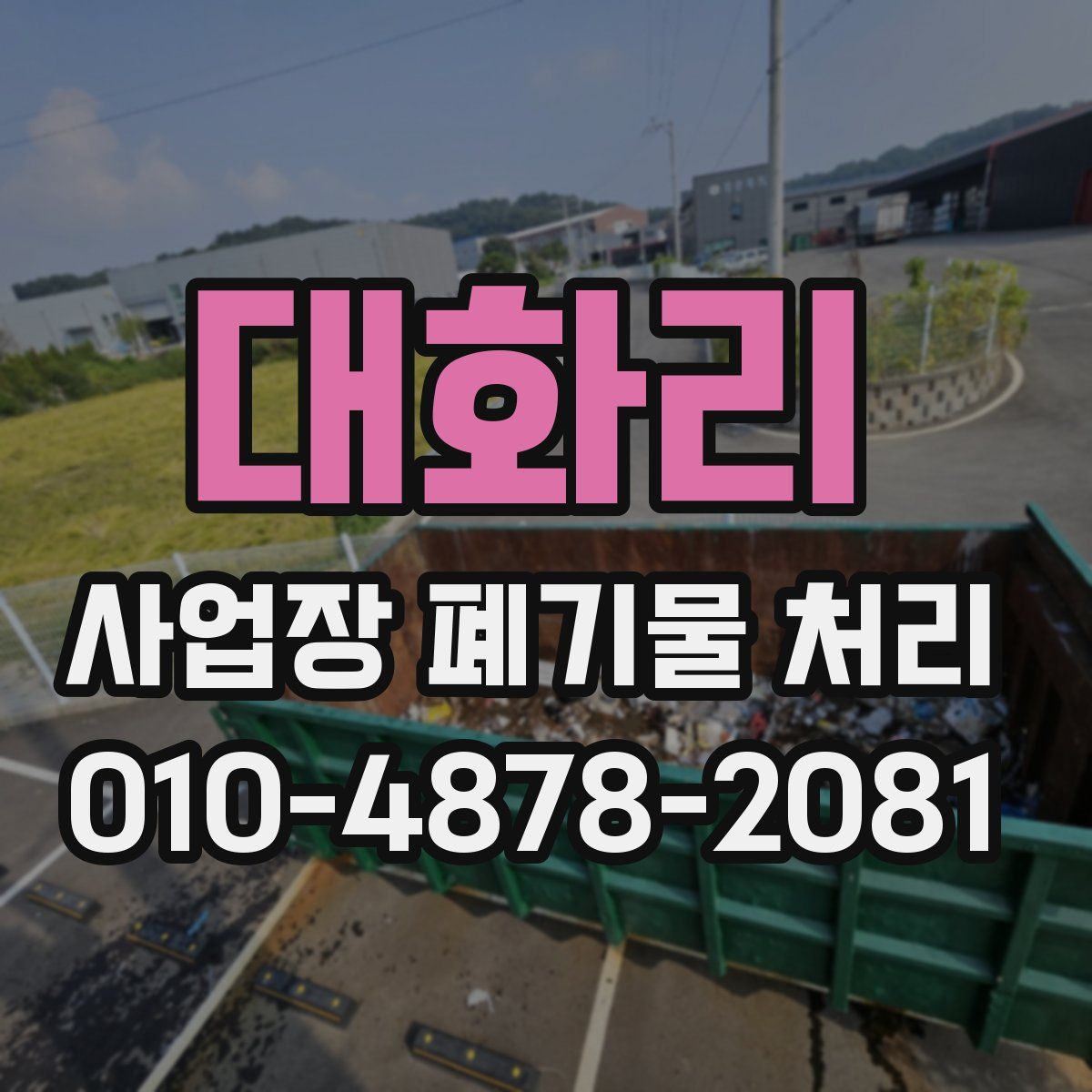 대화리 사업장 폐기물 처리