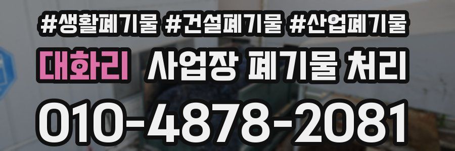 대화리 사업장 폐기물 처리