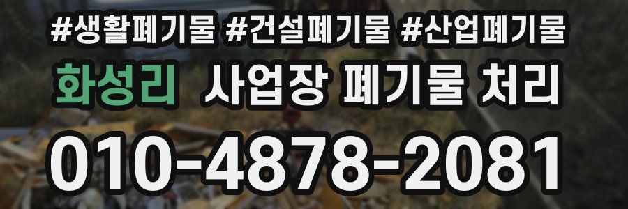 화성리 사업장 폐기물 처리