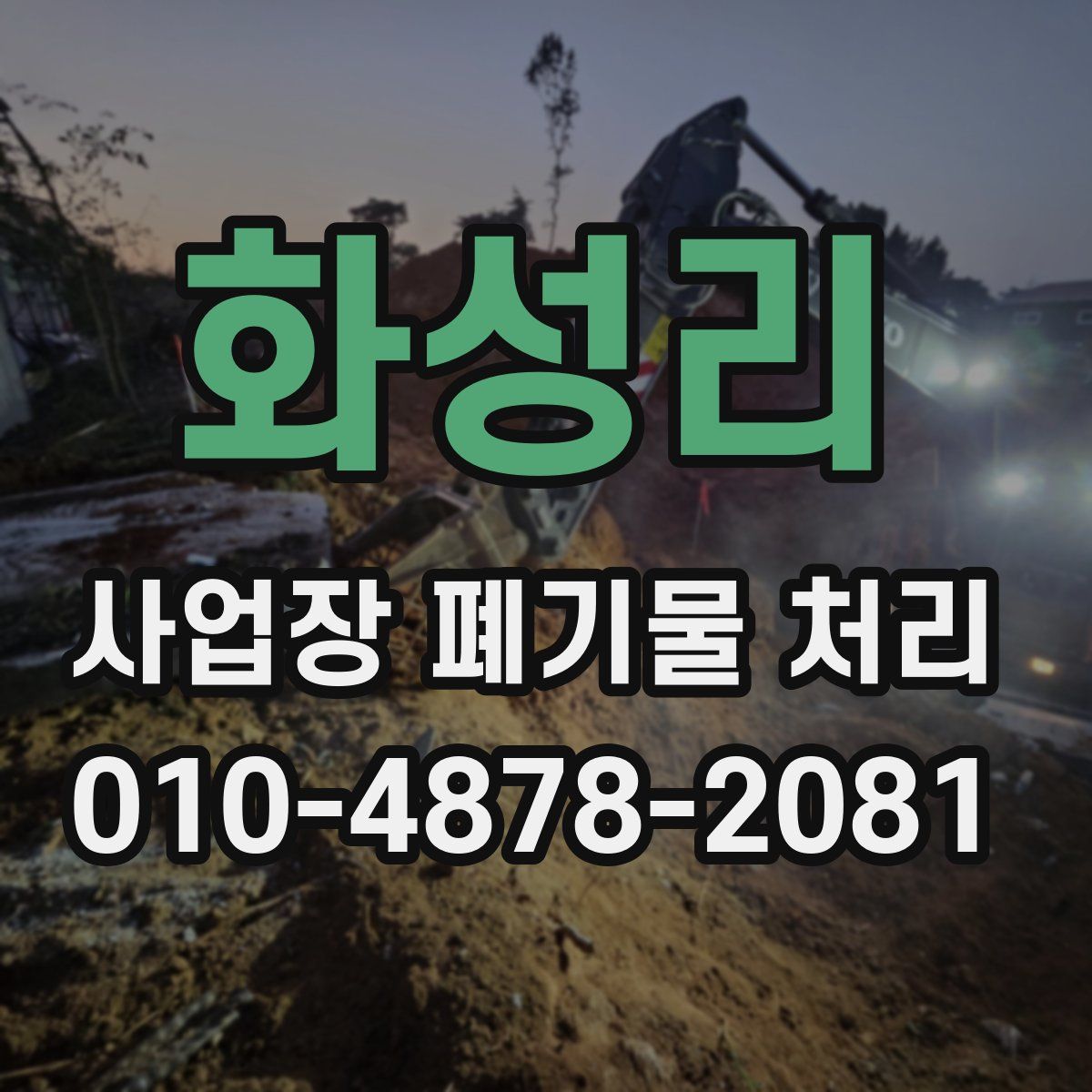 화성리 사업장 폐기물 처리
