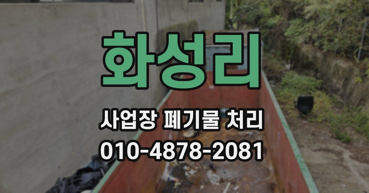 화성리 사업장 폐기물 처리