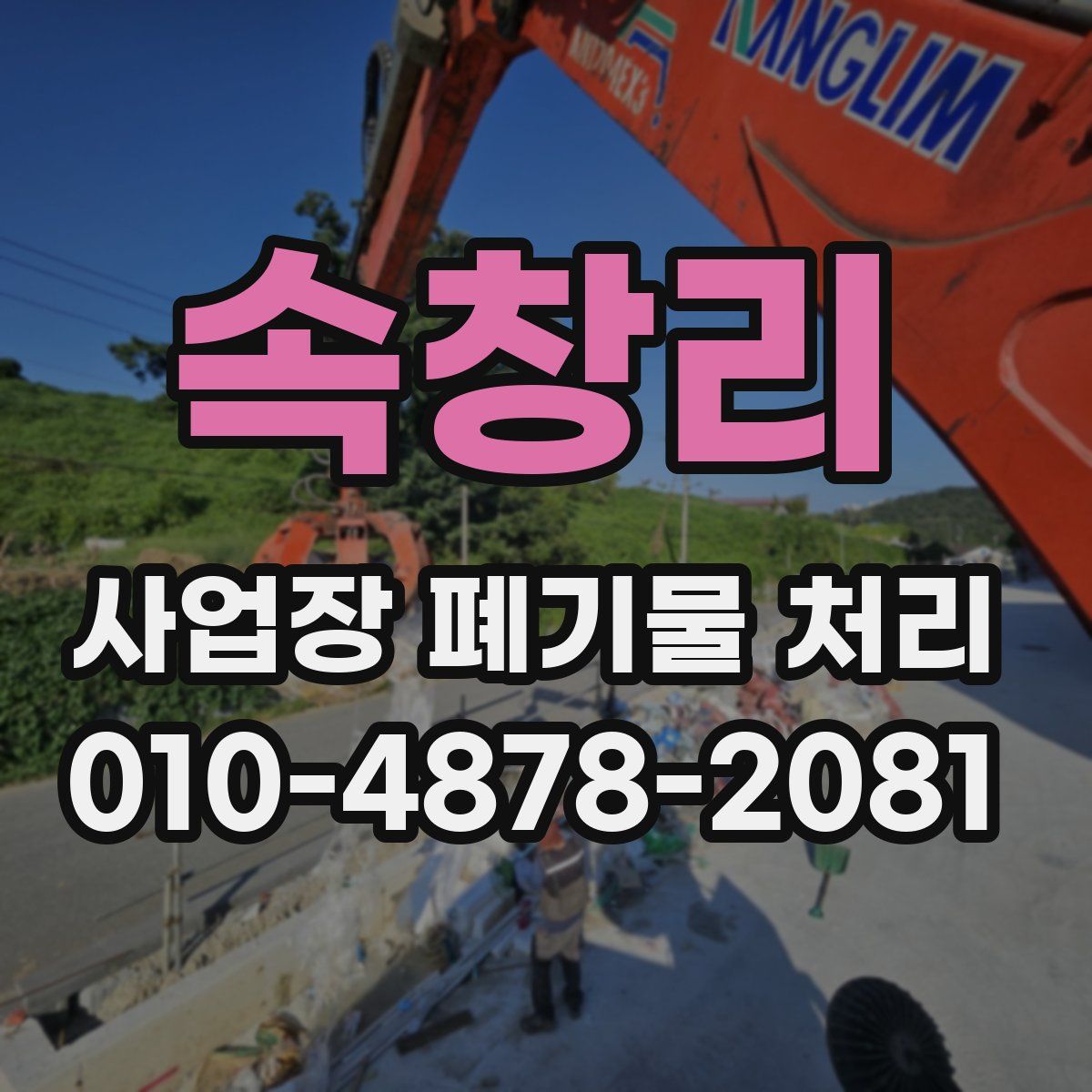 속창리 사업장 폐기물 처리