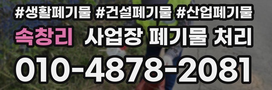 속창리 사업장 폐기물 처리