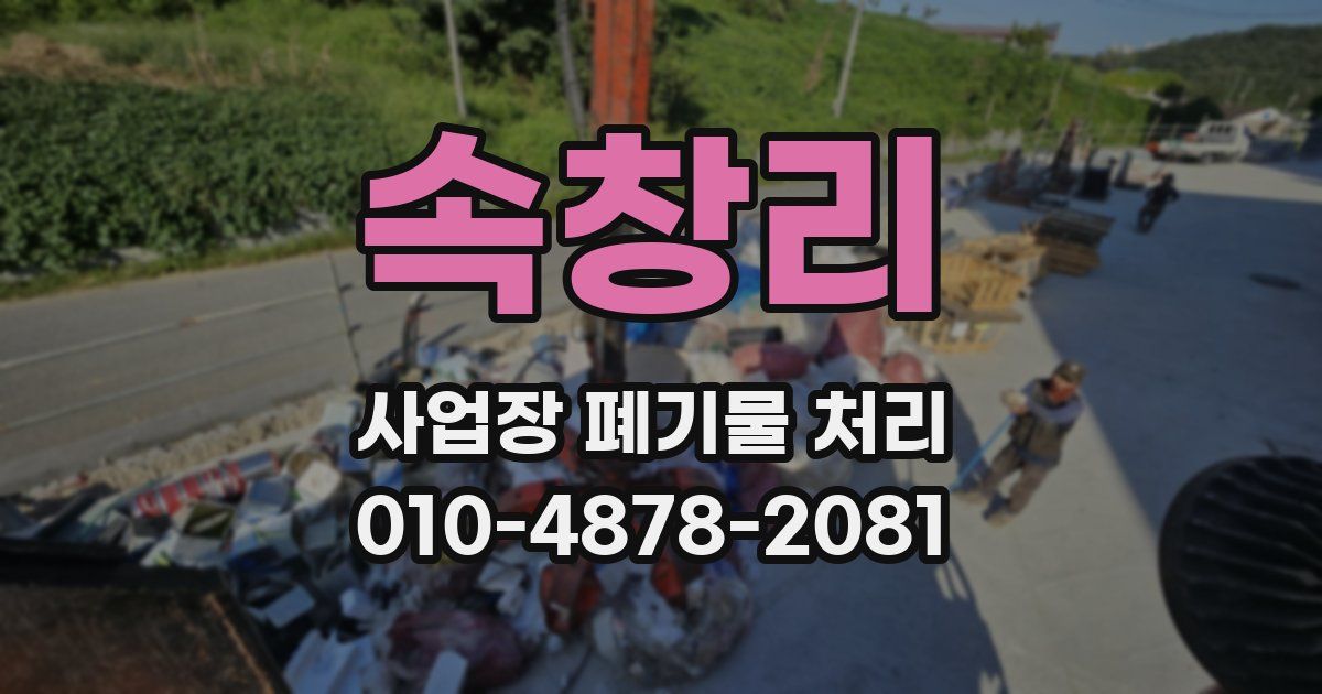 속창리 사업장 폐기물 처리
