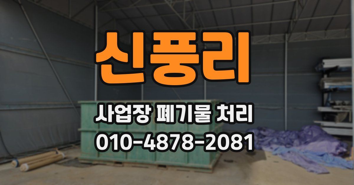 신풍리 사업장 폐기물 처리