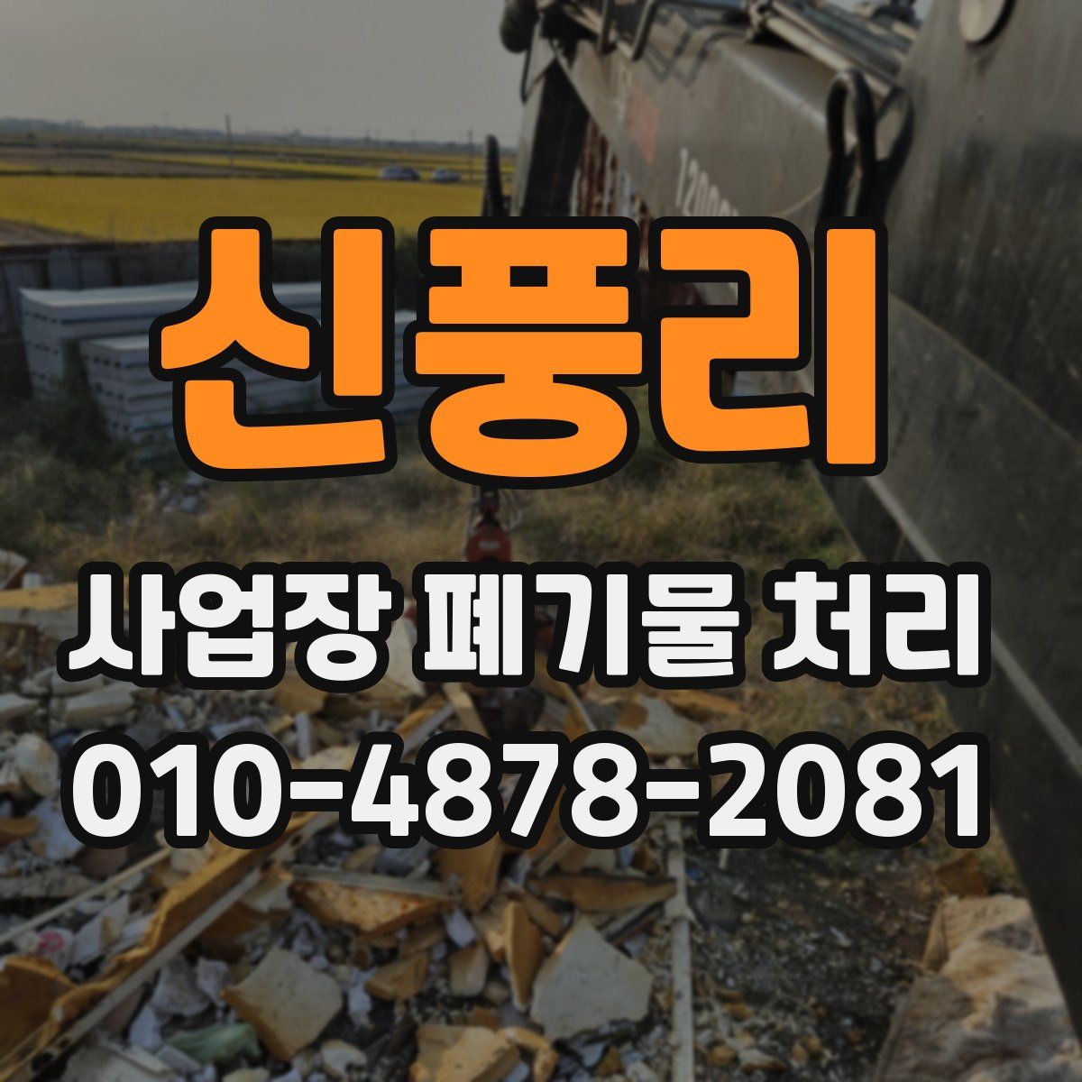 신풍리 사업장 폐기물 처리