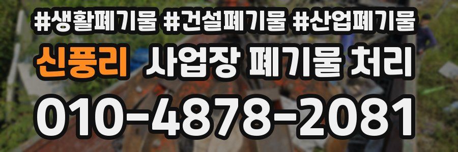 신풍리 사업장 폐기물 처리