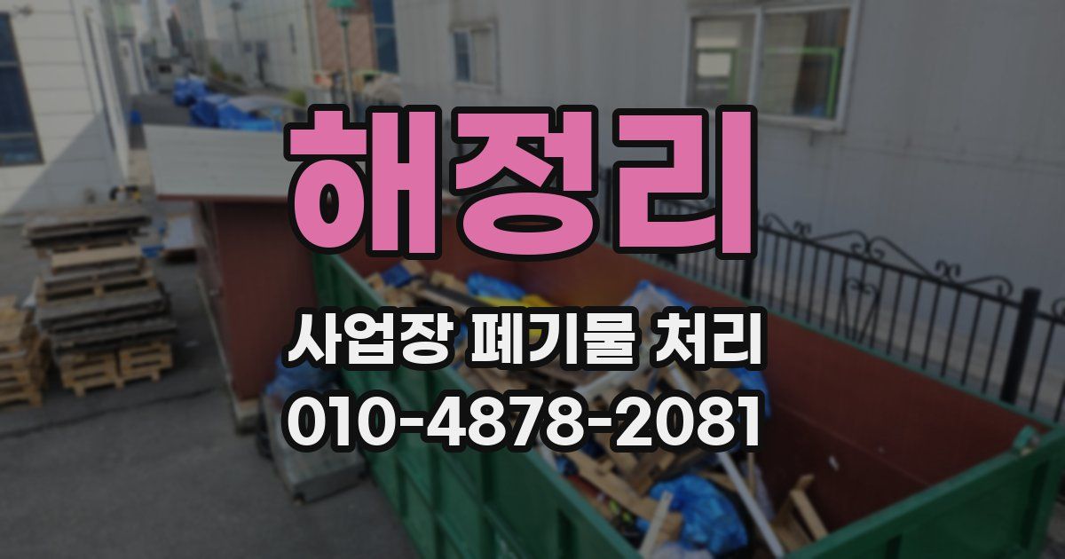 해정리 사업장 폐기물 처리