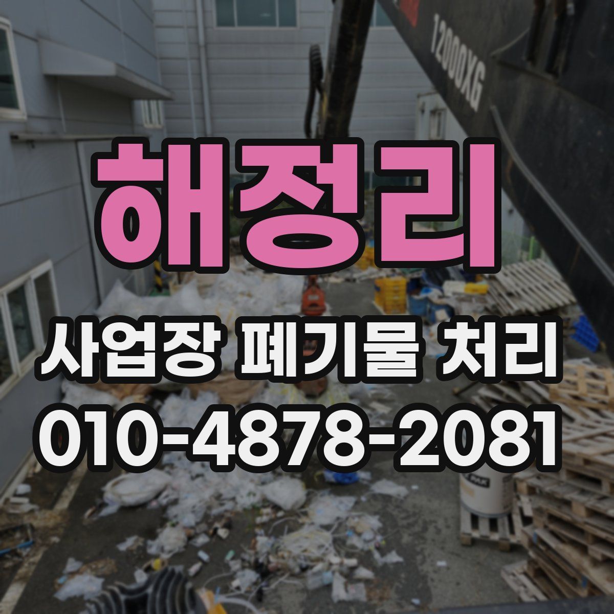 해정리 사업장 폐기물 처리