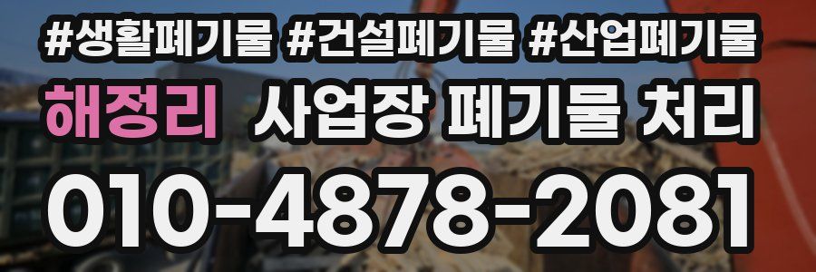 해정리 사업장 폐기물 처리