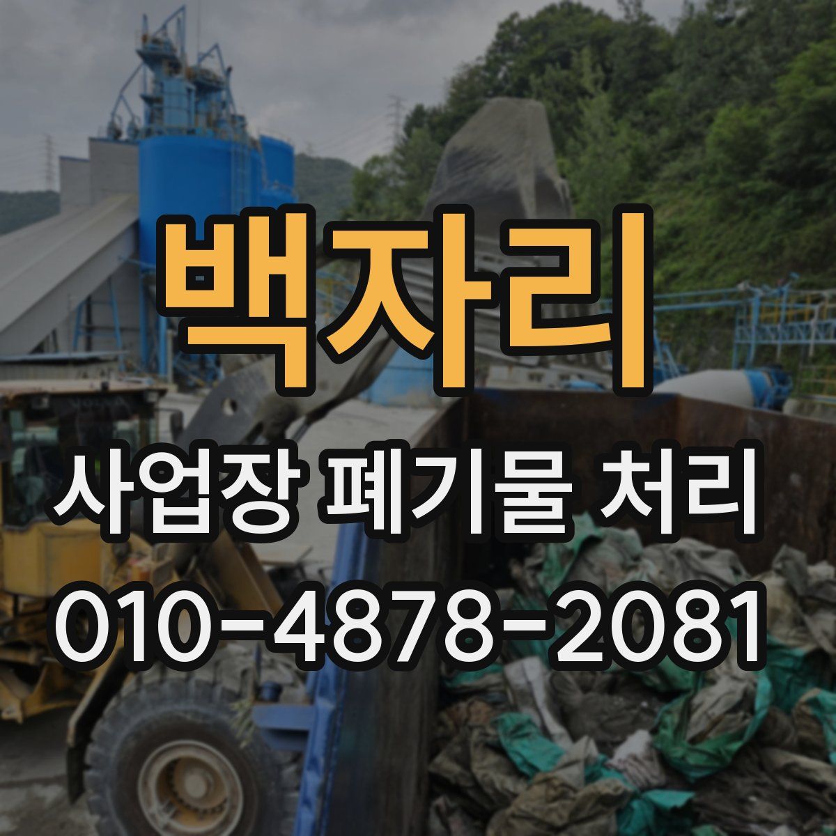 백자리 사업장 폐기물 처리