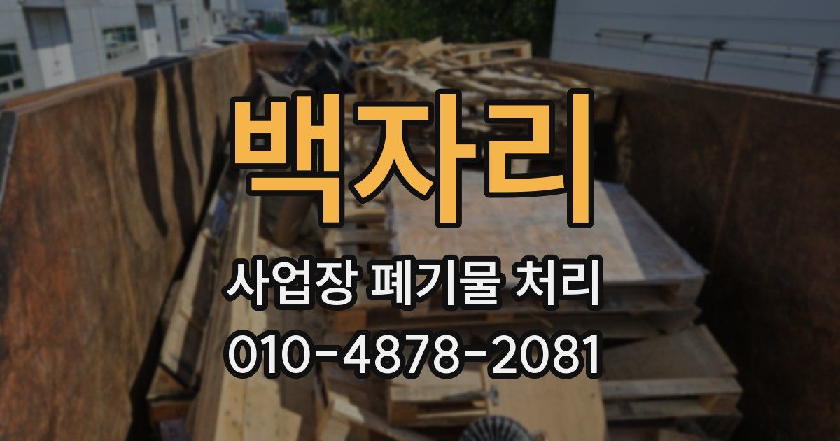 백자리 사업장 폐기물 처리