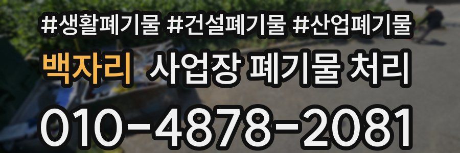 백자리 사업장 폐기물 처리