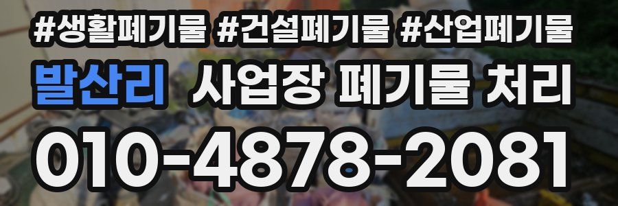 발산리 사업장 폐기물 처리