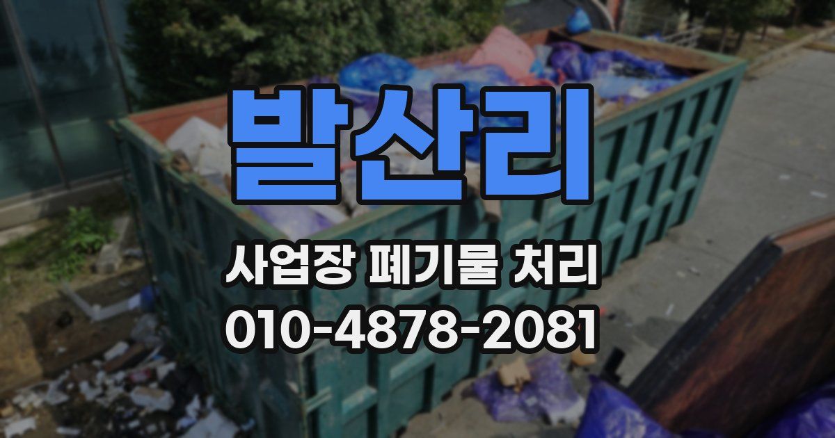발산리 사업장 폐기물 처리