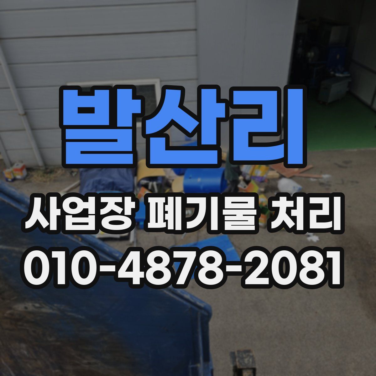 발산리 사업장 폐기물 처리