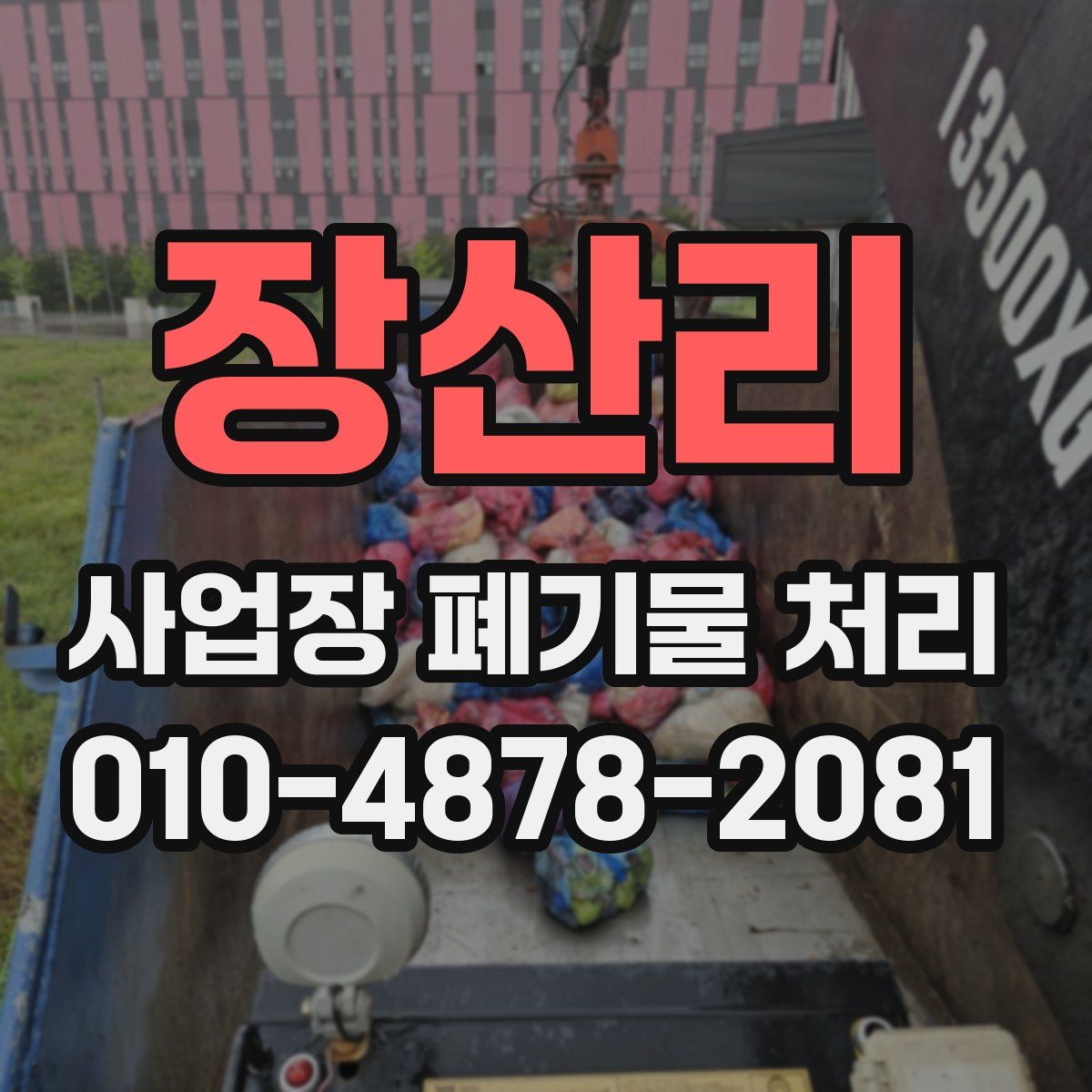 장산리 사업장 폐기물 처리