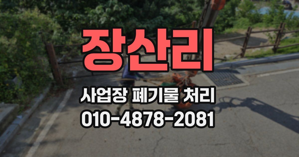 장산리 사업장 폐기물 처리