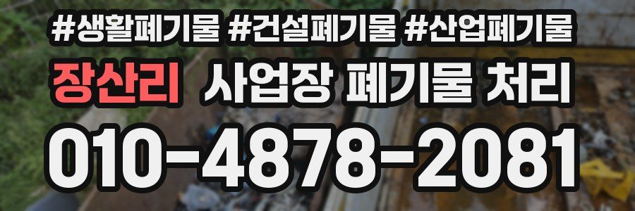 장산리 사업장 폐기물 처리