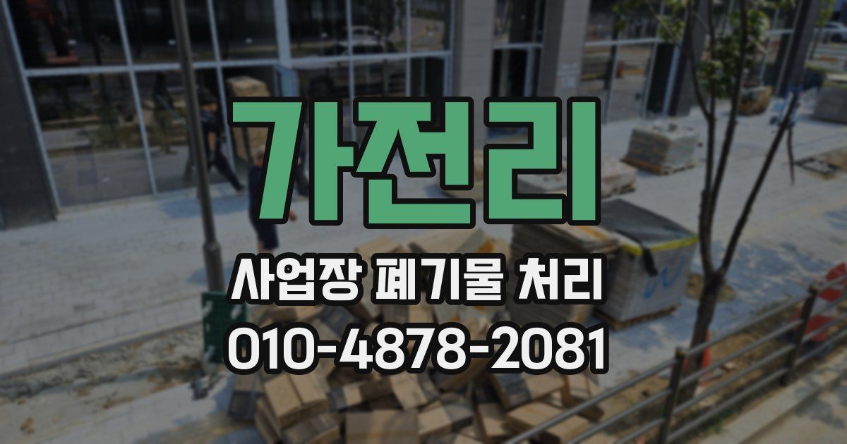 가전리 사업장 폐기물 처리