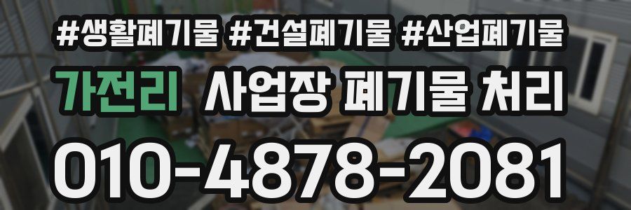 가전리 사업장 폐기물 처리