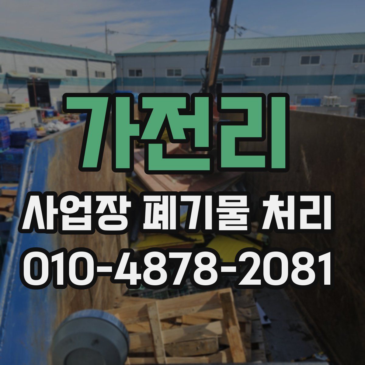 가전리 사업장 폐기물 처리