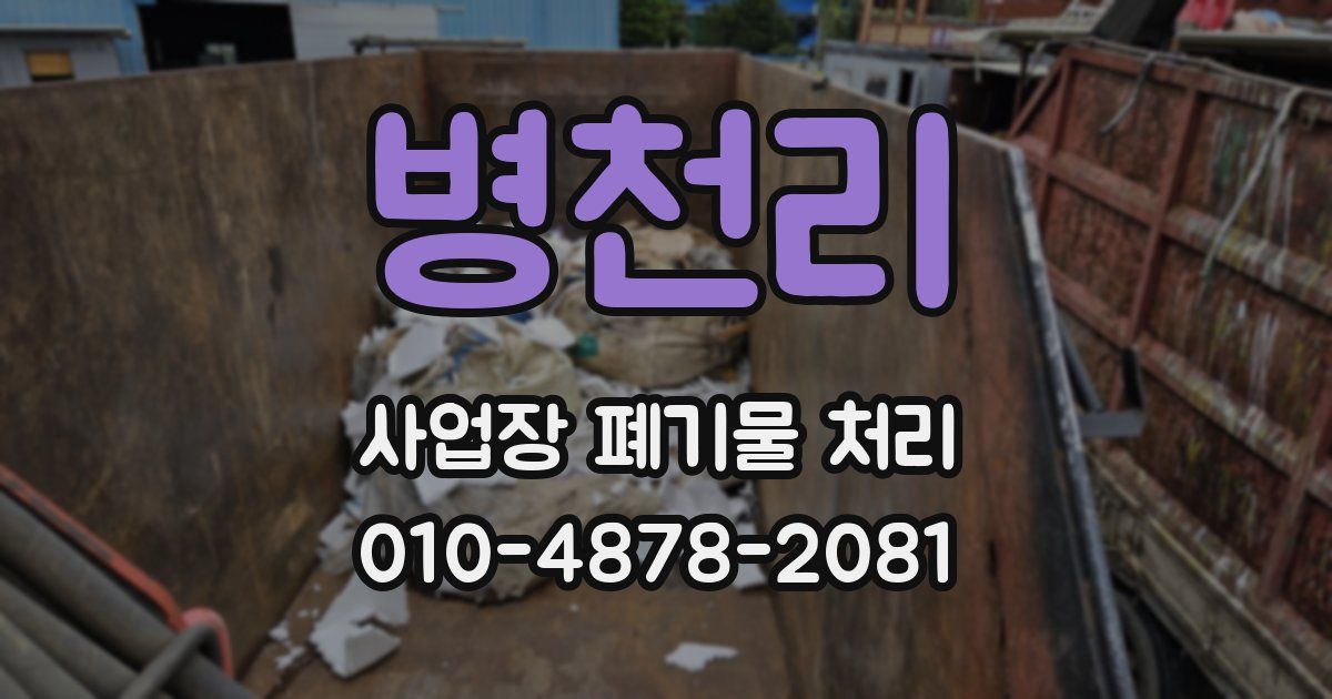 병천리 사업장 폐기물 처리