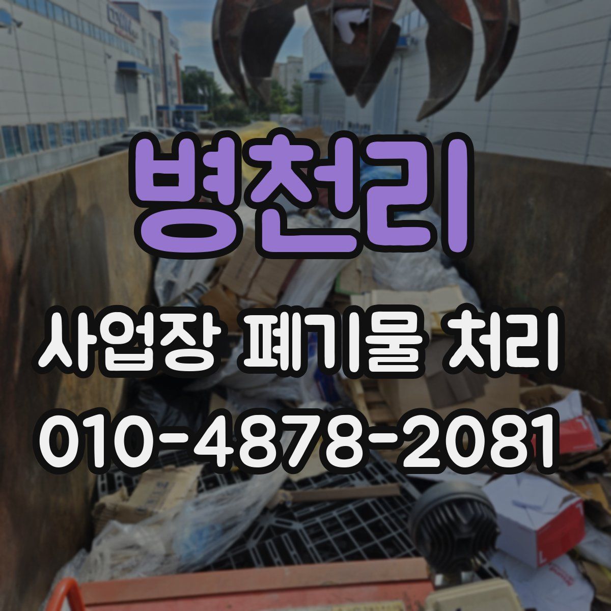 병천리 사업장 폐기물 처리