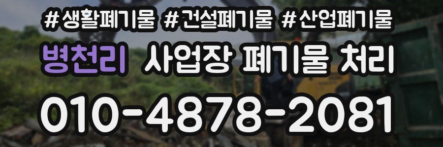 병천리 사업장 폐기물 처리