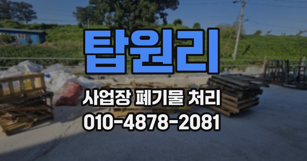 탑원리 사업장 폐기물 처리