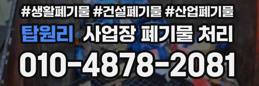 탑원리 사업장 폐기물 처리