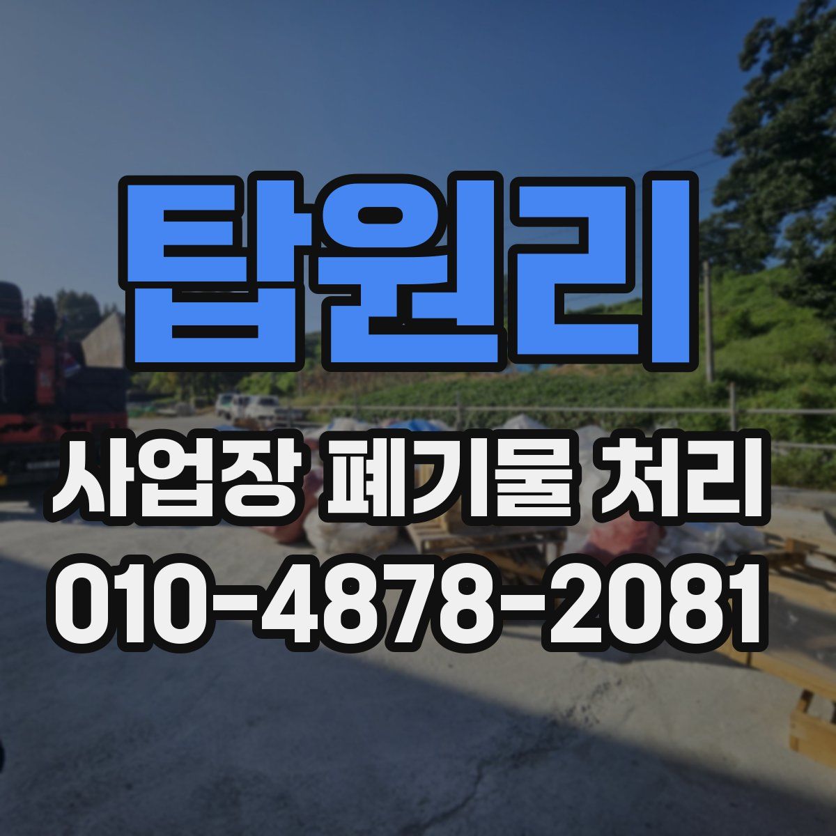 탑원리 사업장 폐기물 처리