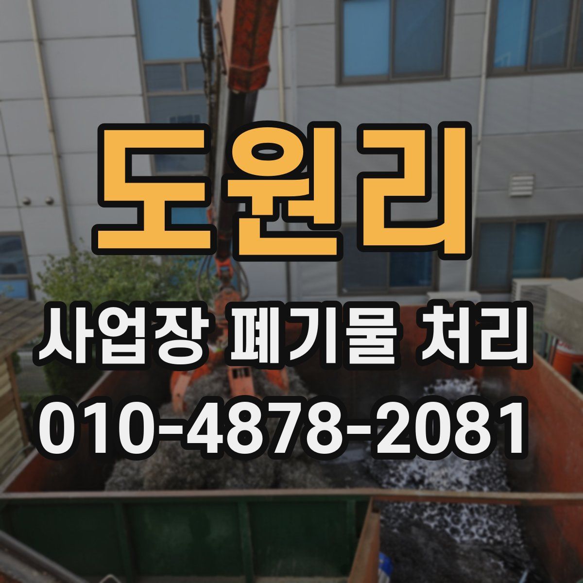 도원리 사업장 폐기물 처리