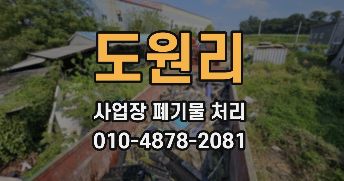 도원리 사업장 폐기물 처리