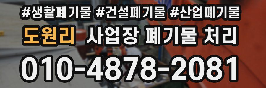 도원리 사업장 폐기물 처리