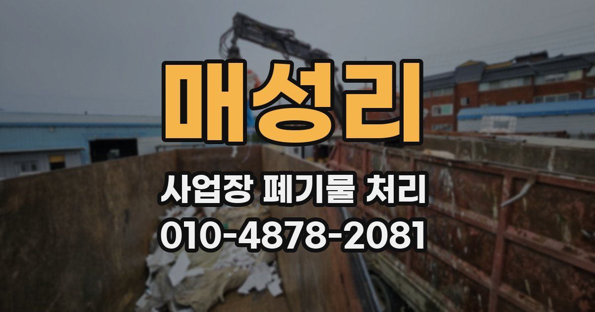 매성리 사업장 폐기물 처리