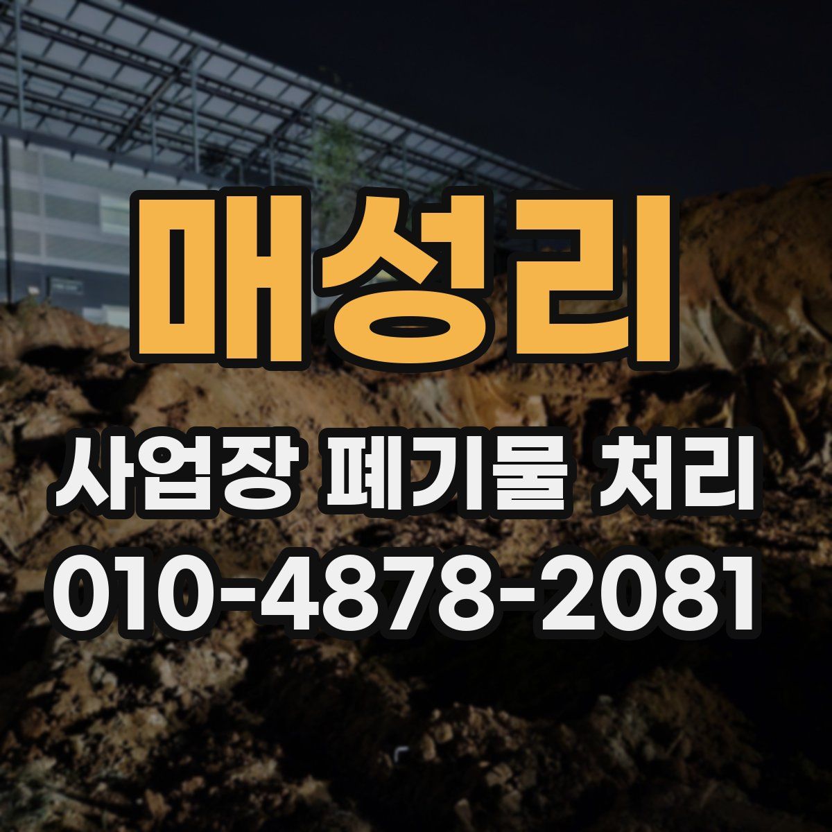 매성리 사업장 폐기물 처리