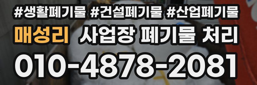 매성리 사업장 폐기물 처리