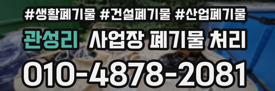 관성리 사업장 폐기물 처리