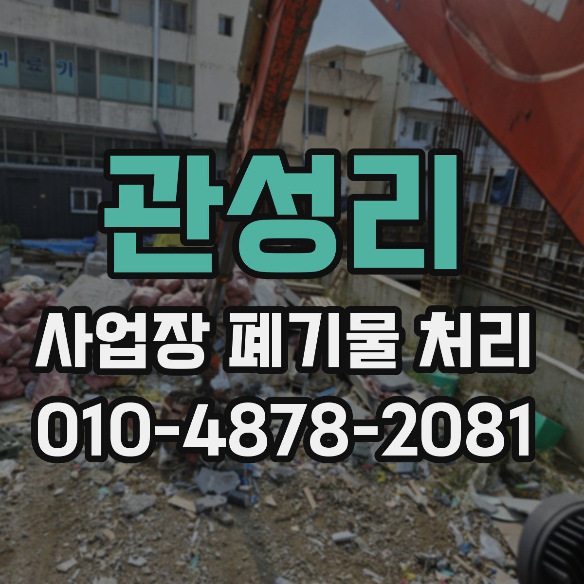 관성리 사업장 폐기물 처리
