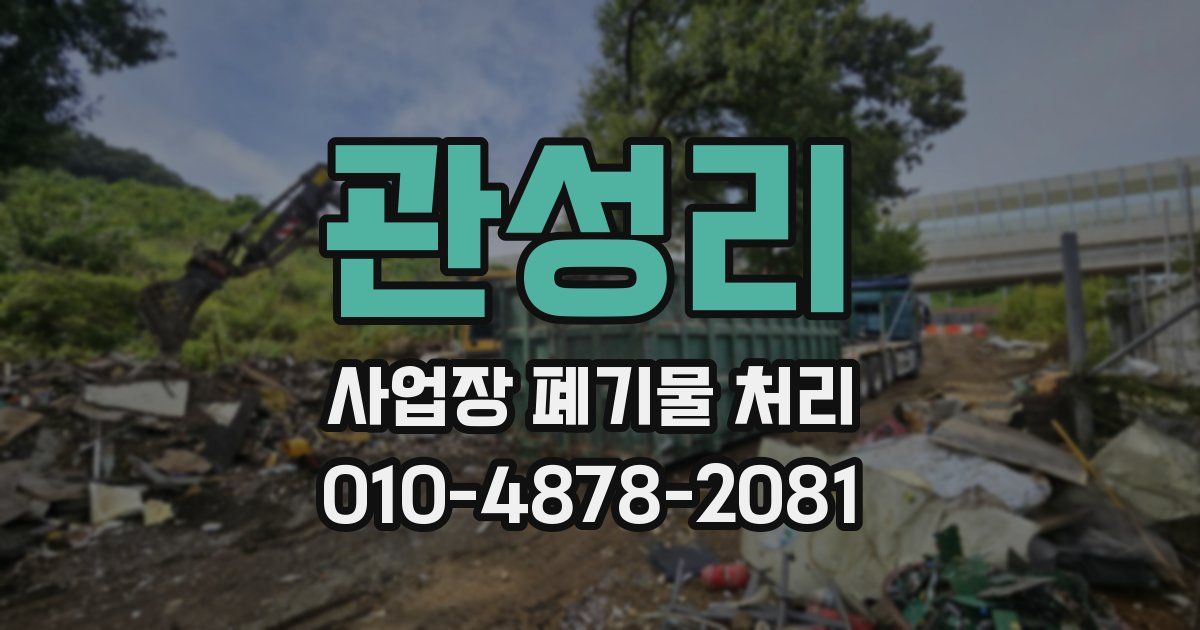 관성리 사업장 폐기물 처리